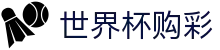 2026国际足联世界杯购彩中国官网首页 | 极速开奖与赛事数据中心